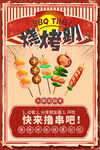 烧烤串串海报