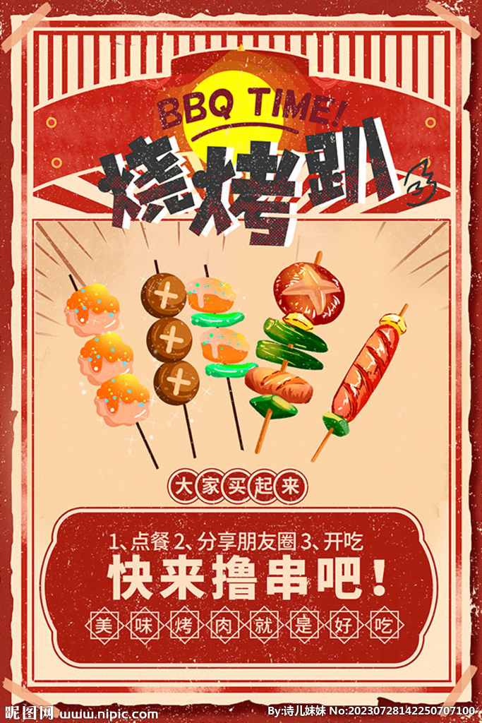 烧烤串串海报