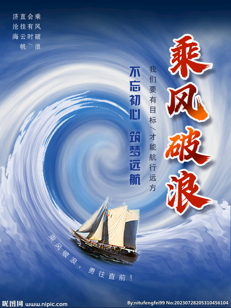 乘风破浪海报