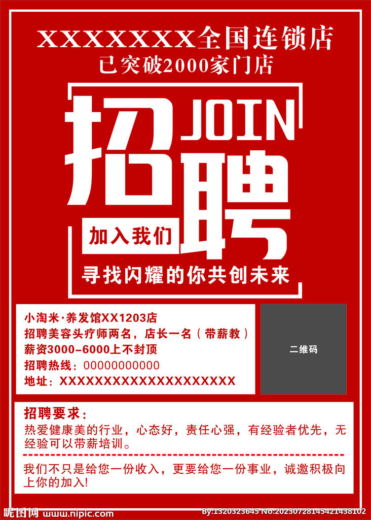 招聘海报