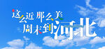 周末到河北