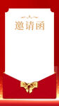 邀请函