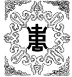 古典花纹  祝寿