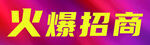 火爆招商