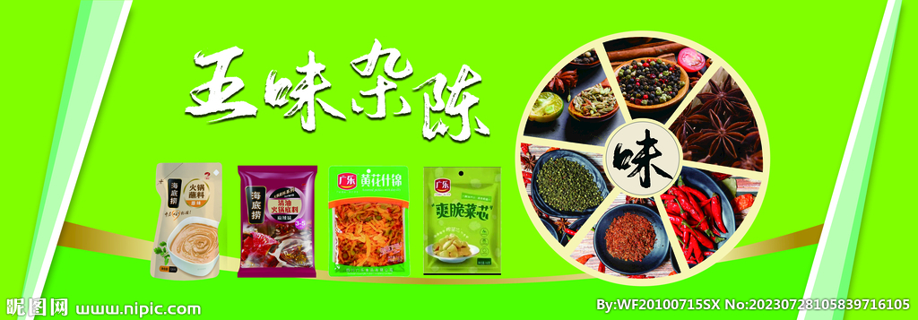 五味杂烩