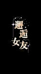 文字设计图