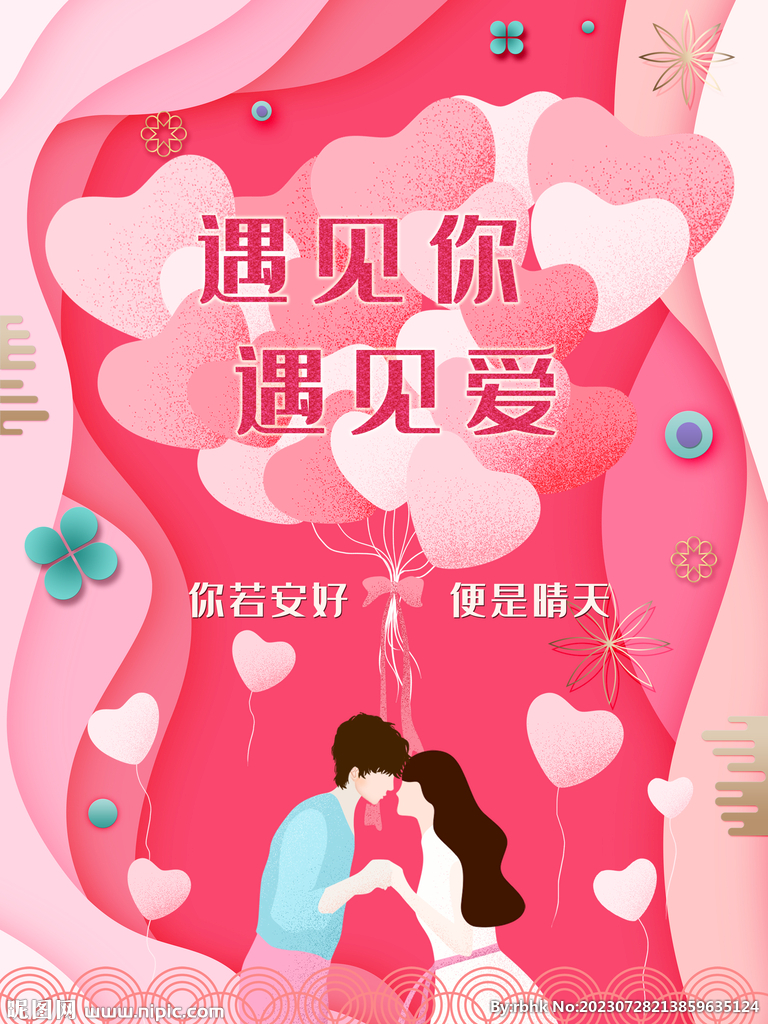 情人节粉色浪漫海报