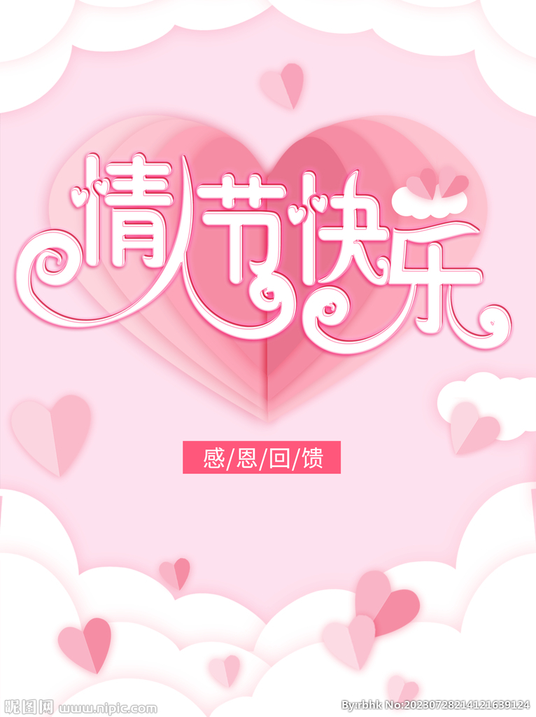 粉色浪漫简约情人节海报