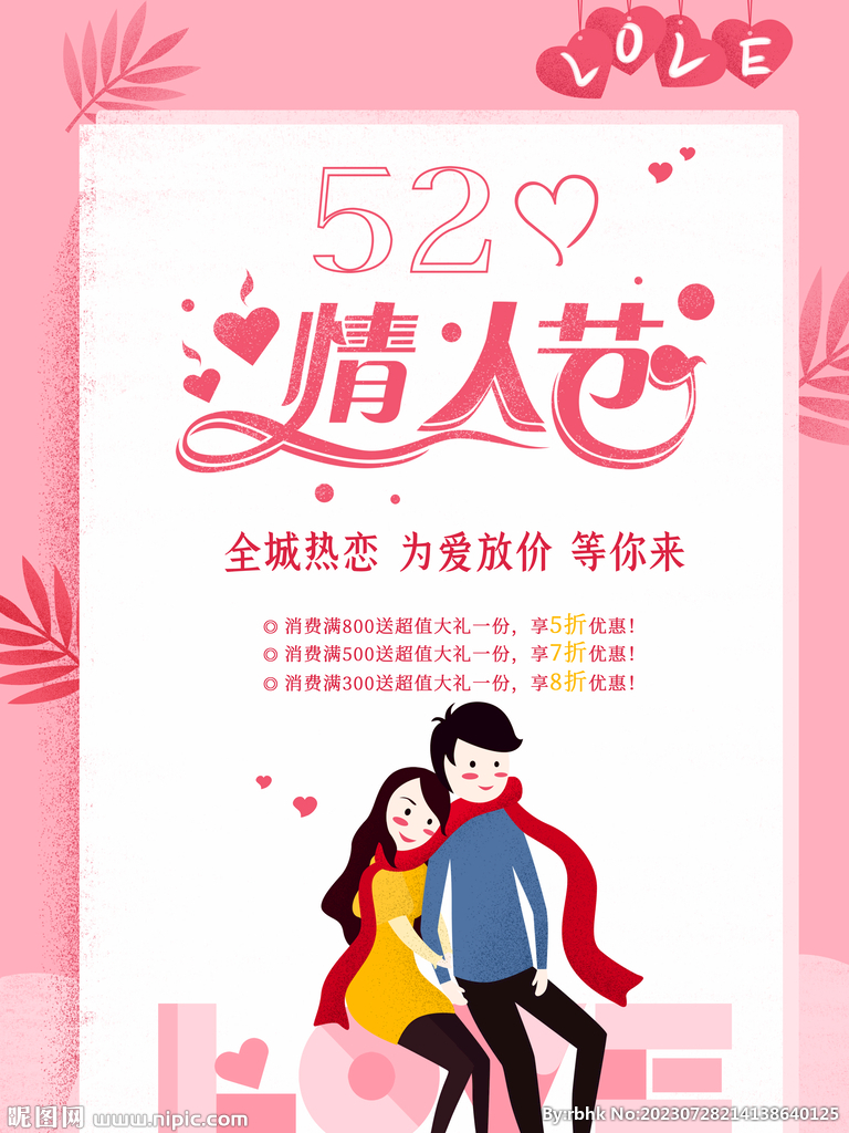 520情人节海报