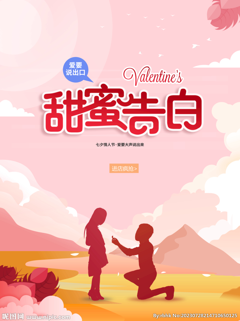 情人节甜蜜告白海报