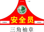 国家电网公司袖章袖套