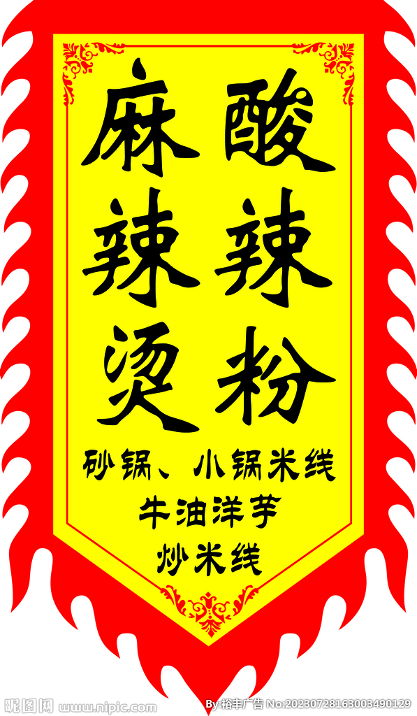 麻辣烫仿古旗