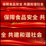 保障食品安全