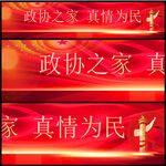 政协之家