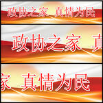 政协之家
