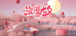 相约七夕图片