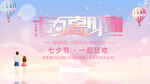 相约七夕促销