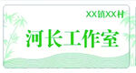 水务局河长制制度牌