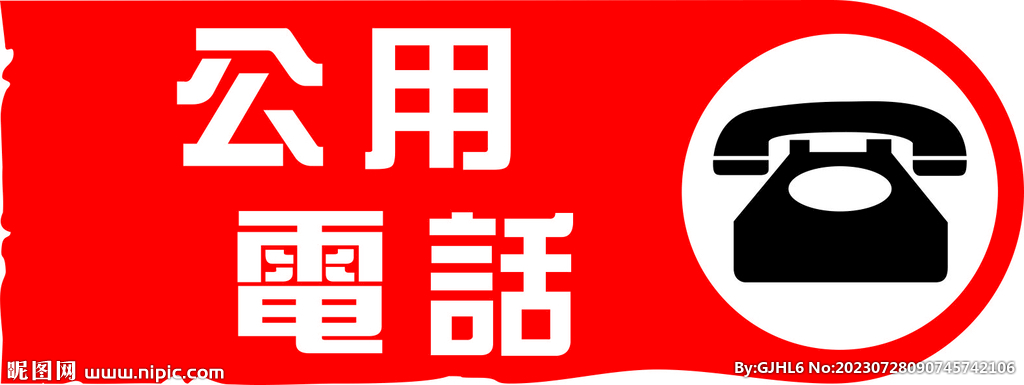 公共电话