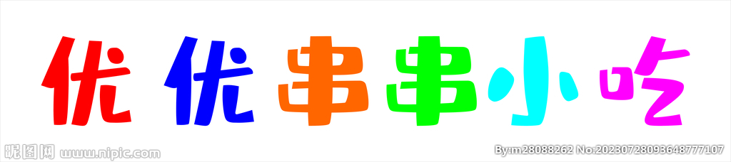 餐车发光字