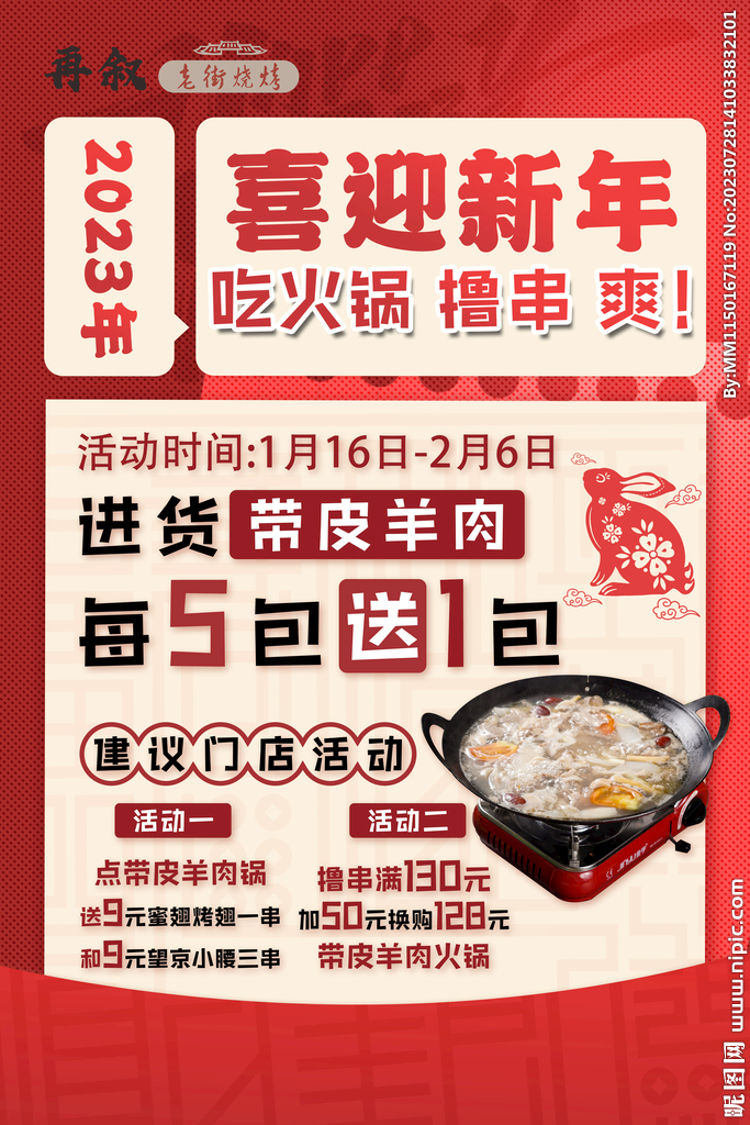 烧烤食材新年活动