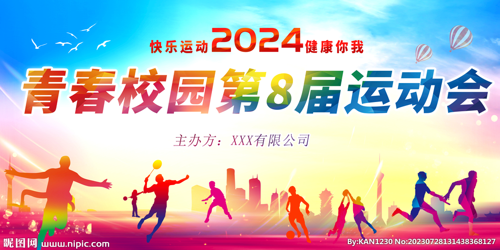 第八届运动会