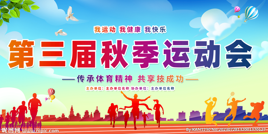 秋季运动会