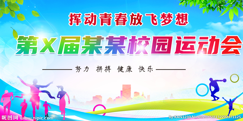 校园运动会
