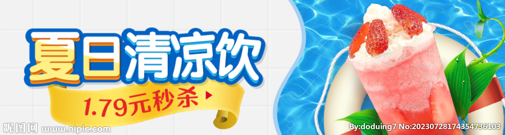 清凉饮品banner