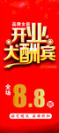 开业大酬宾