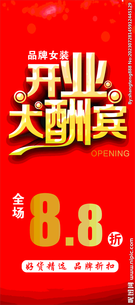 开业大酬宾