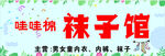 袜子馆