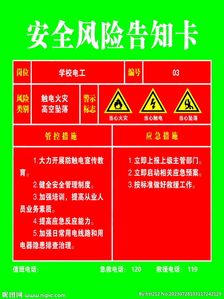 学校安全风险告知卡