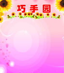 班级风采巧手园