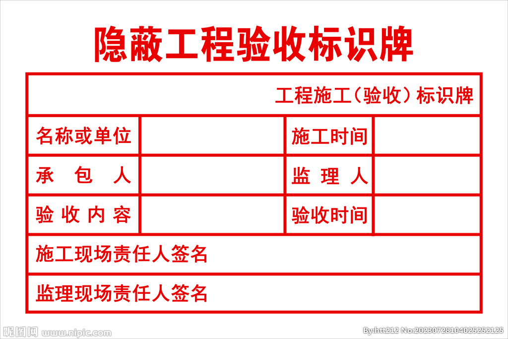 隐蔽工程验收标识牌