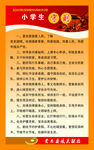 中小学生守则