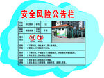 厕所安全风险告知栏