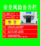 学校安全风险公告栏