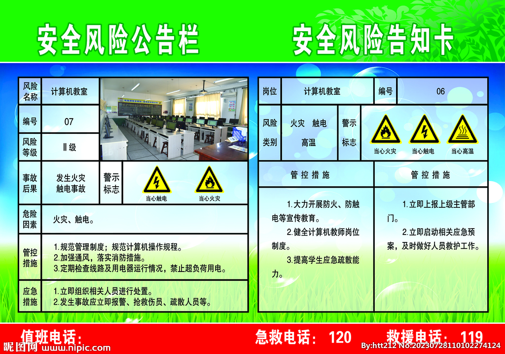 计算机室安全风险公告栏