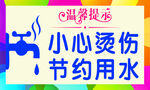 小心烫伤节约用水牌