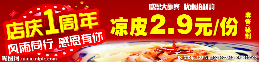 凉皮周年庆