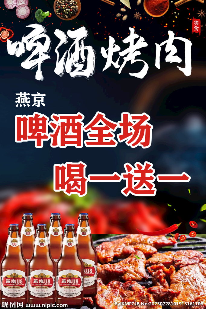 啤酒烤肉