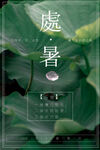 处暑