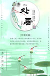 处暑