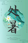 处暑