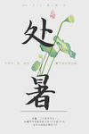 处暑