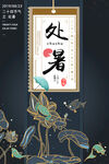 处暑