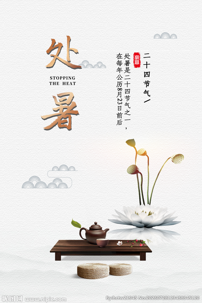 处暑