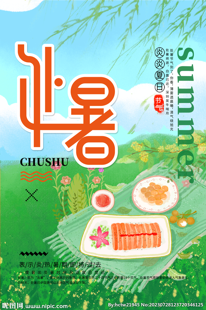 处暑