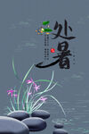 处暑